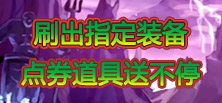 刷出指定装备送好礼活动