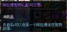 阿拉德宠物礼盒（可交易）